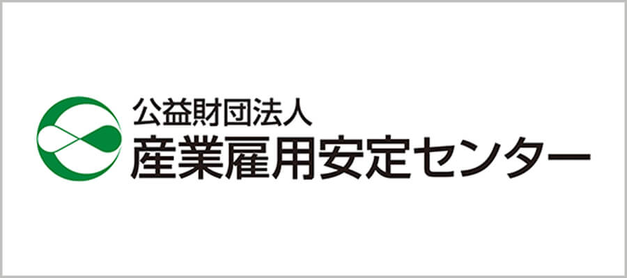 産業雇用安定センター