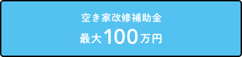 空き家改修補助金 最大80万円